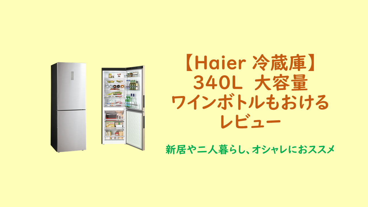 ハイアールの冷蔵庫JR-XP1F34A-Sをレビュー。新居や二人暮らしに最適で 